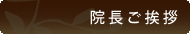 院長ご挨拶