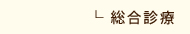 総合診療