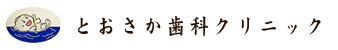とおさか歯科クリニック