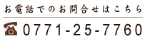 お電話0771-25-7760
