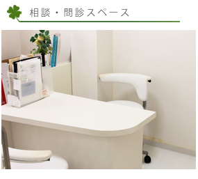 相談問診