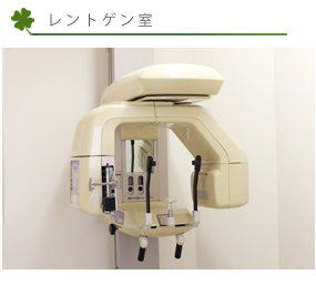 レントゲン室