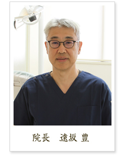 院長 遠坂豊