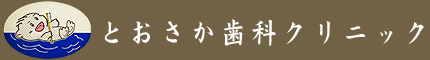 とおさか歯科クリニック
